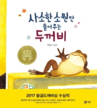 사소한 소원만 들어주는 두꺼비